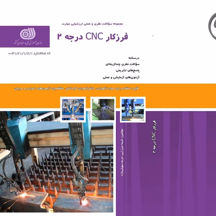 مجموعه سوالات فرزکار CNC درجه دو