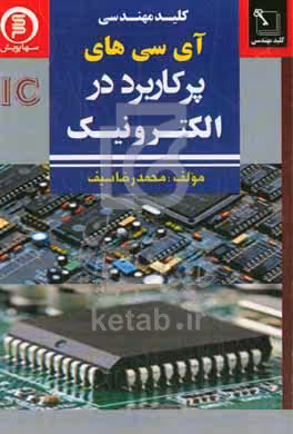 کتاب کلید مهندسی آی سی های پرکاربرد در الکترونیک