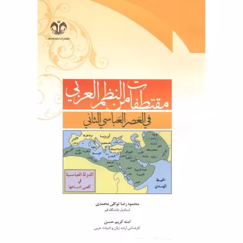 کتاب مقنطفات من النظم العربی