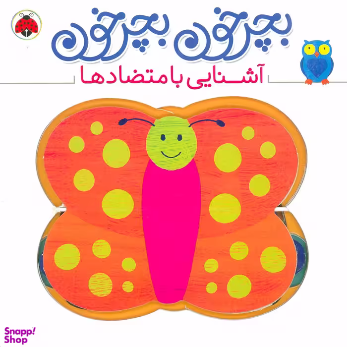 کتاب بچرخون بچرخون (آشنایی با متضادها) اثر آنتوان پویتیر انتشارات شهر قلم