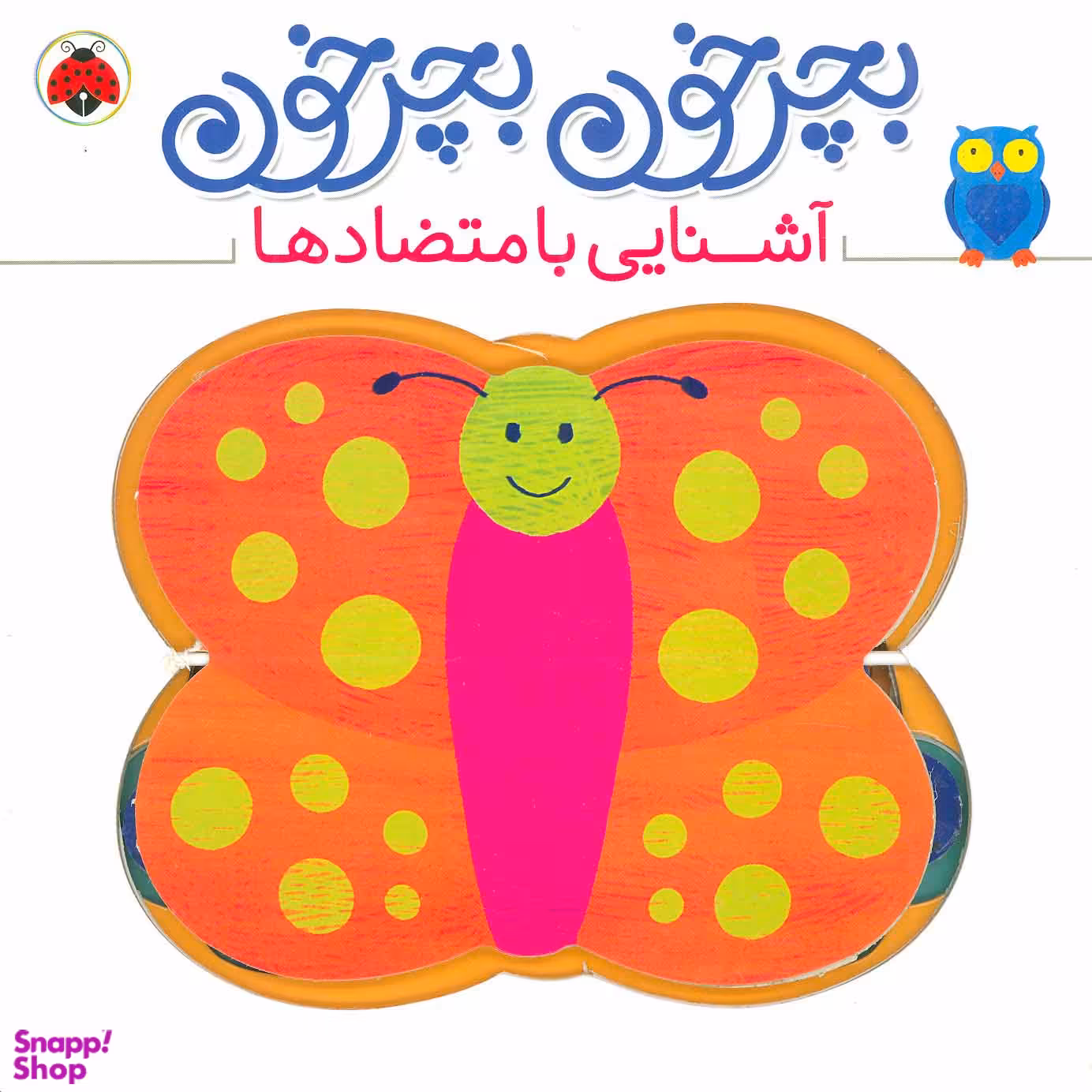 کتاب بچرخون بچرخون (آشنایی با متضادها) اثر آنتوان پویتیر انتشارات شهر قلم