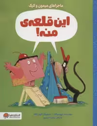 این قلعه ی منه! (ماجراهای میمون و کیک)