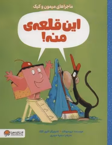 این قلعه ی منه! (ماجراهای میمون و کیک)