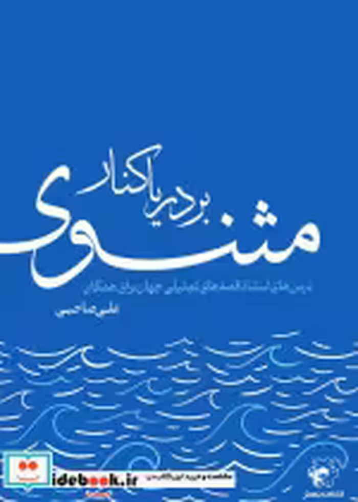 قیمت و خرید کتاب بر دریاکنار مثنوی اثر علی صاحبی | ایده بوک