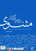 قیمت و خرید کتاب بر دریاکنار مثنوی اثر علی صاحبی | ایده بوک