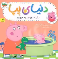 دنیای پپا 9 (دایناسور جدید جورج)،(گلاسه)