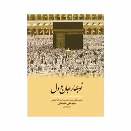 نوبهار جان و دل
