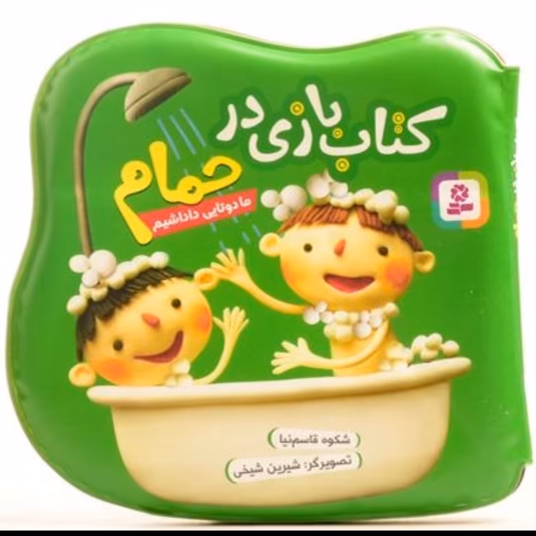 اسباب بازی کتاب بازی در حمام «ما دوتا داداشیم»