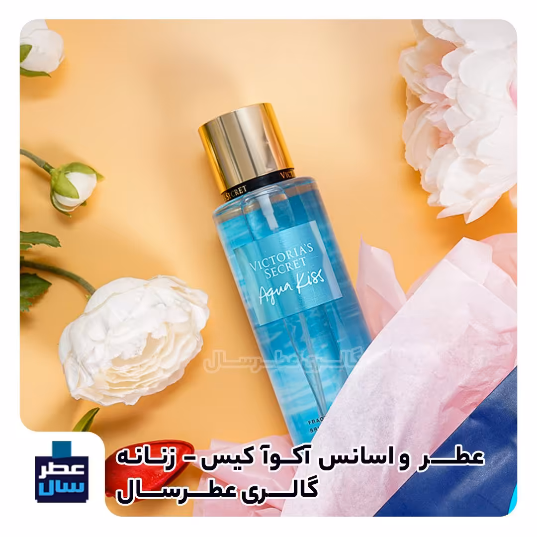 عطر آکوآکیس ویکتوریا سکرت حجم اسپری 5 میل ممتاز یا 4 میل خالص رولی (اسانس خالص آکوآکیس ویکتوریا سکرت) توضیحات ملاحظه شو
