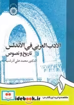 قیمت و خرید کتاب الادب العربی فی الاندلس تاریخ و نصوص | ایده بوک