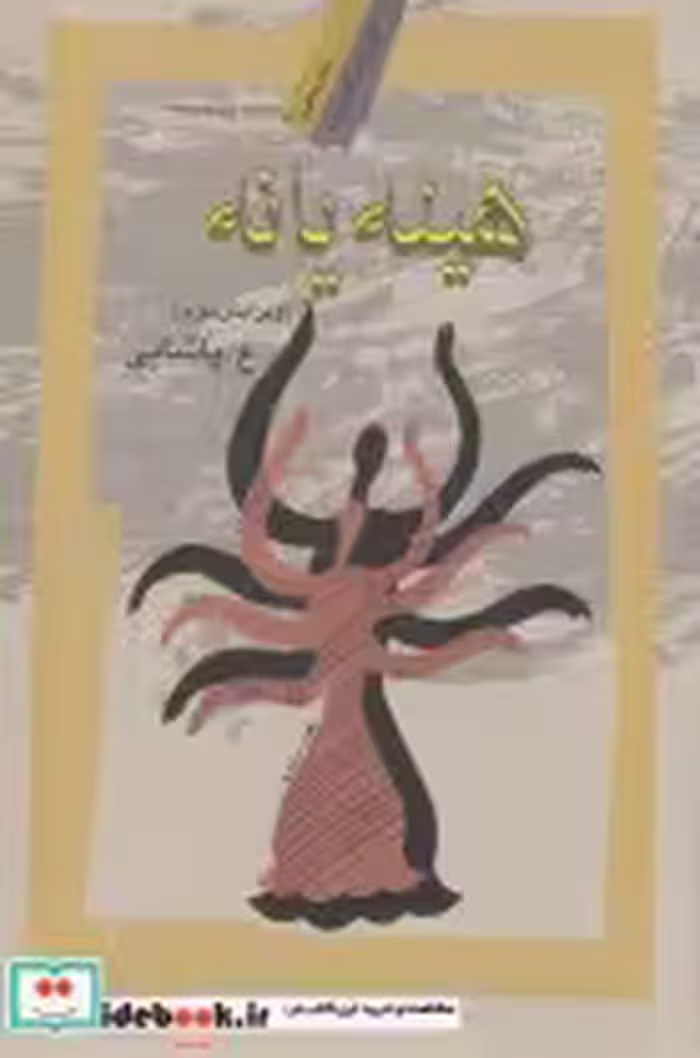 قیمت و خرید کتاب هینه یانه اثر ع. پاشایی | ایده بوک