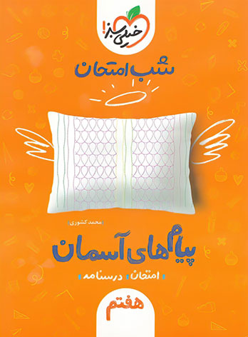 شب امتحان پیام های آسمان هفتم خیلی سبز