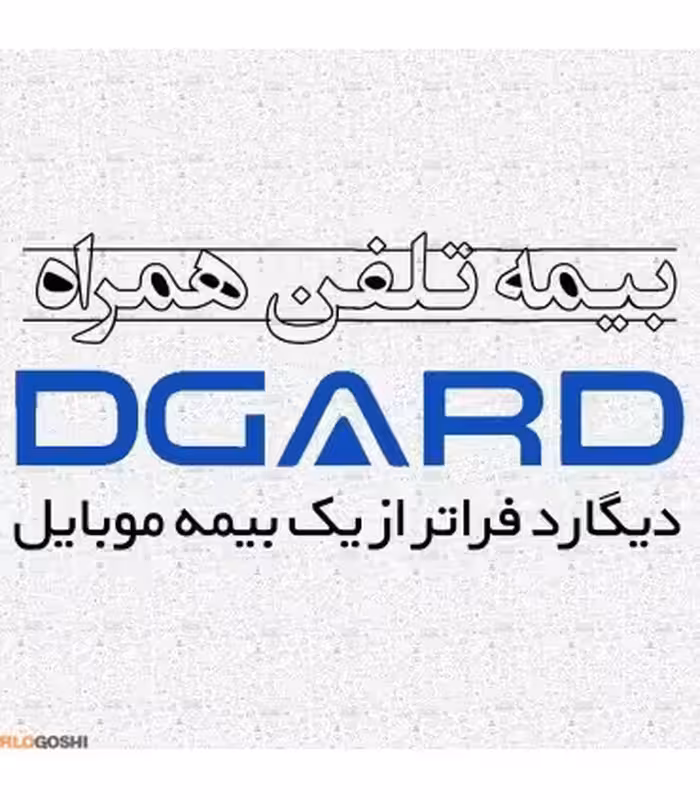 خرید بیمه نامه دیگارد نارنجی (برای گوشی های تا سقف 50 میلیون)