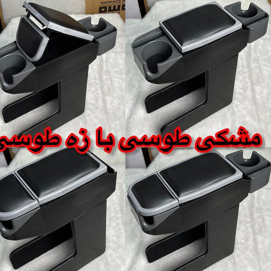 انواع کنسول ها دولیوانی وسط برای خودرو MVMاچ کراس با کیفیت عالی و رنگ های مختلف باضمانت