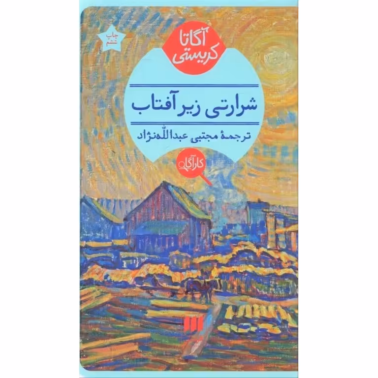شرارتی زیر آفتاب