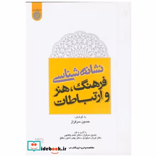 کتاب نشانه شناسی فرهنگ اثر حسین سرافراز