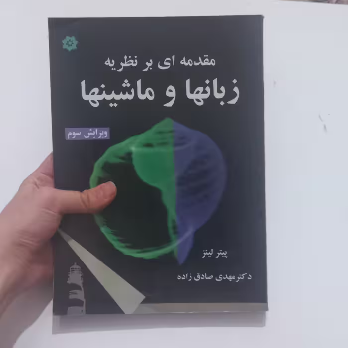 کتاب مقدمه ای بر نظریه زبان ها و ماشین ها اثر پیتر لینز ترجمه مهدی صادق زاده ویرایش سوم نشر  خراسان