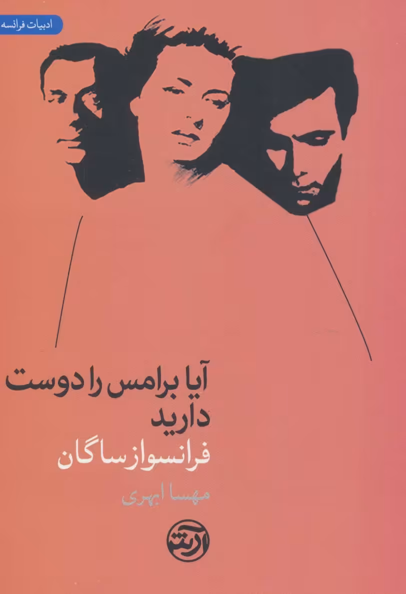 آیا برامس را دوست دارید (ادبیات فرانسه) - ناشربوک | خرید آنلاین کتاب