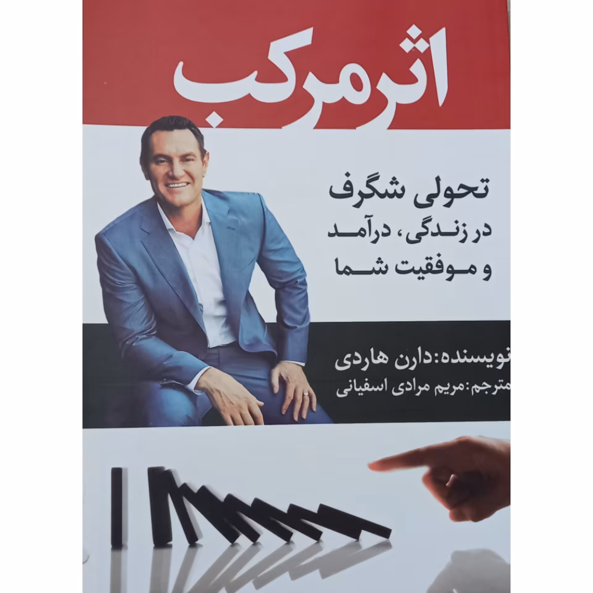 کتاب اثر مرکب نوشته دارن هاردی