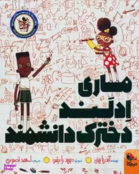 کتاب ماری ادلند دخترک دانشمند اثر آندریا بیتی انتشارات میچکا