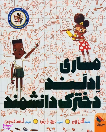 کتاب ماری ادلند دخترک دانشمند اثر آندریا بیتی انتشارات میچکا