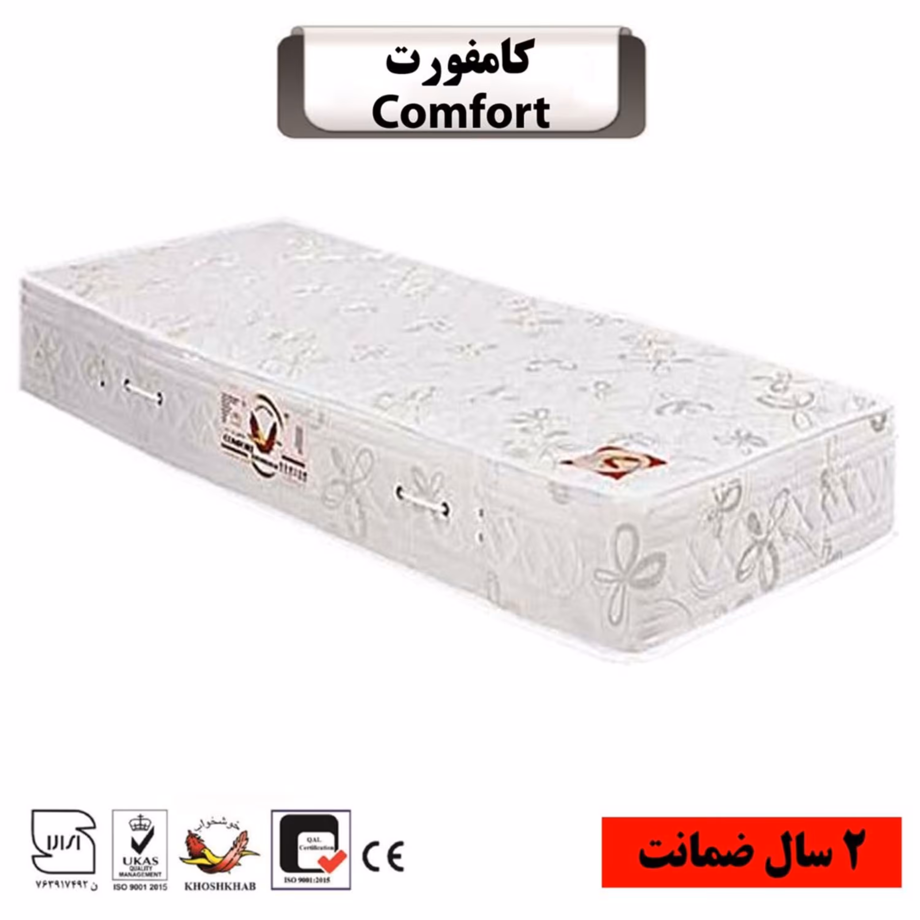 تشک خوشخواب مدل کامفورت سایز دو نفره 160  (2 سال تضمین کیفیت) هزینه ارسال توافقی