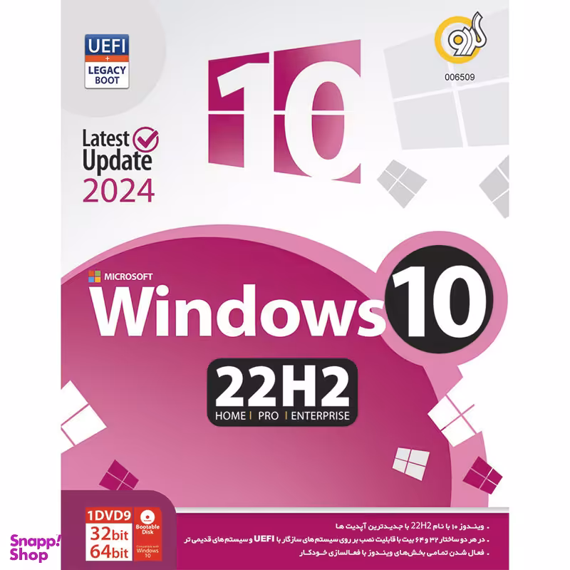 نرم افزار گردو مدل WINDOWS 10 22H2 FULL VERSION