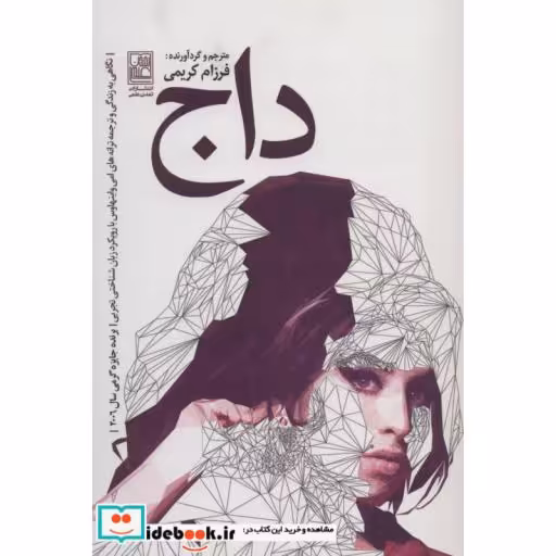 کتاب داج:نگاهی به زندگی و ترجمه ترانه های امی واینهاوس با رویکرد زبان شناختی تجربی اثر امی واینهاوس