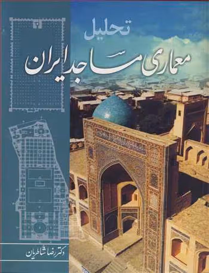کتاب تحلیل معماری مساجد ایران