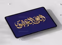 طرح تایپوگرافی الهی العفو | گرافیک با طعم تربچه