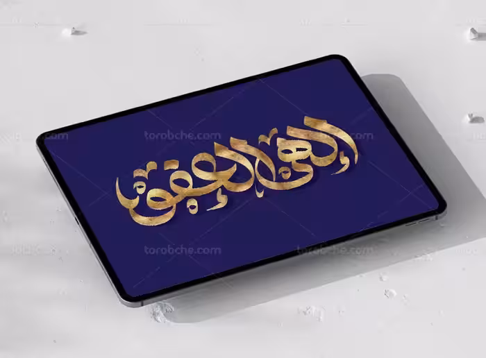 طرح تایپوگرافی الهی العفو | گرافیک با طعم تربچه