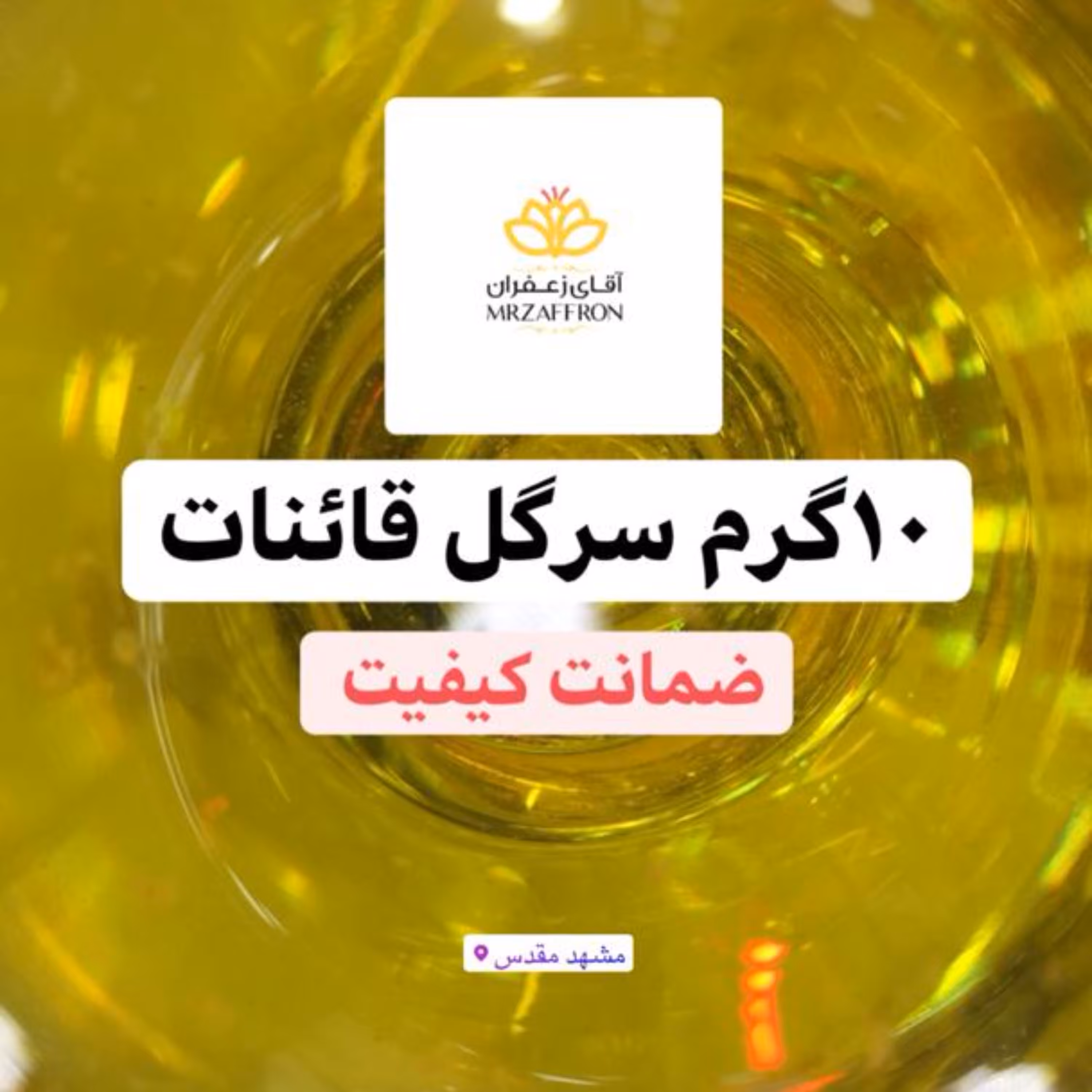 زعفران سرگل اصل قائنات 10 گرمی جشنواره 11 11