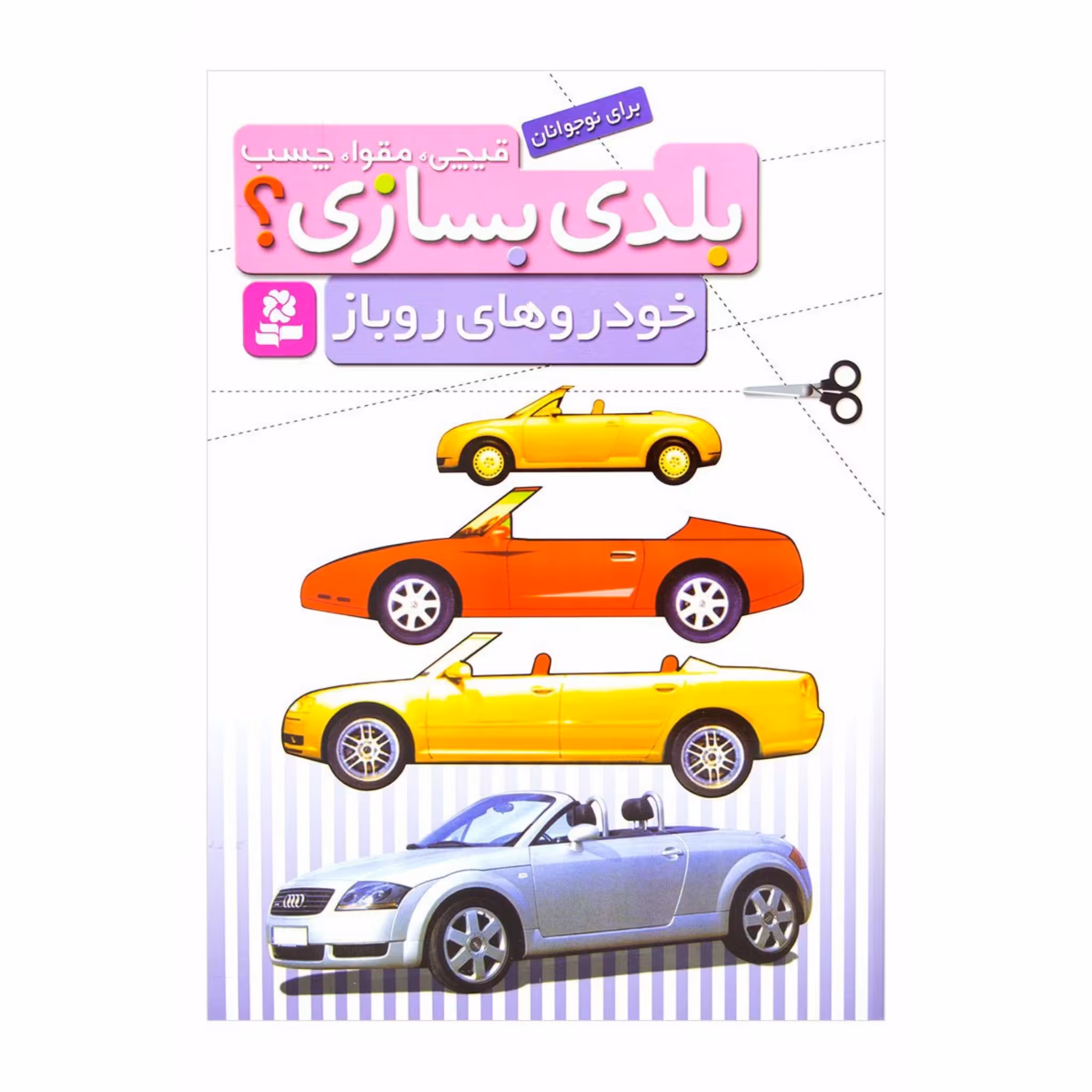 کتاب کاردستی بلدی بسازی ؟ قیچی ، مقوا ، چسب
خودروهای روباز برای نوجوانان