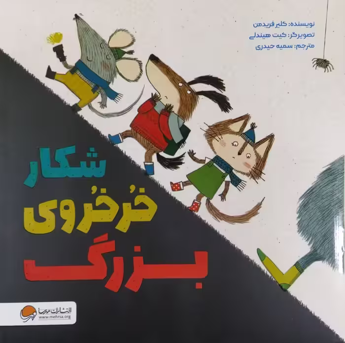 کتاب شکار خرخروی بزرگ