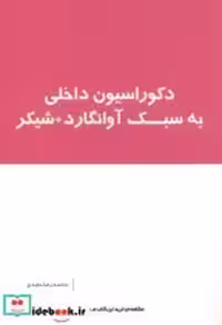 قیمت و خرید کتاب دکوراسیون داخلی به سبک آوانگارد شیکر | ایده بوک