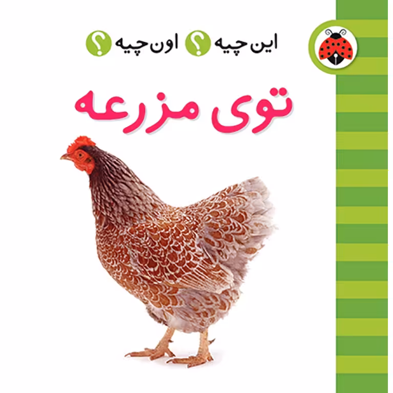 این چیه؟ اون چیه؟: توی مزرعه