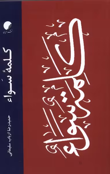 کتاب کلمه سواء ادیان و مذاهب