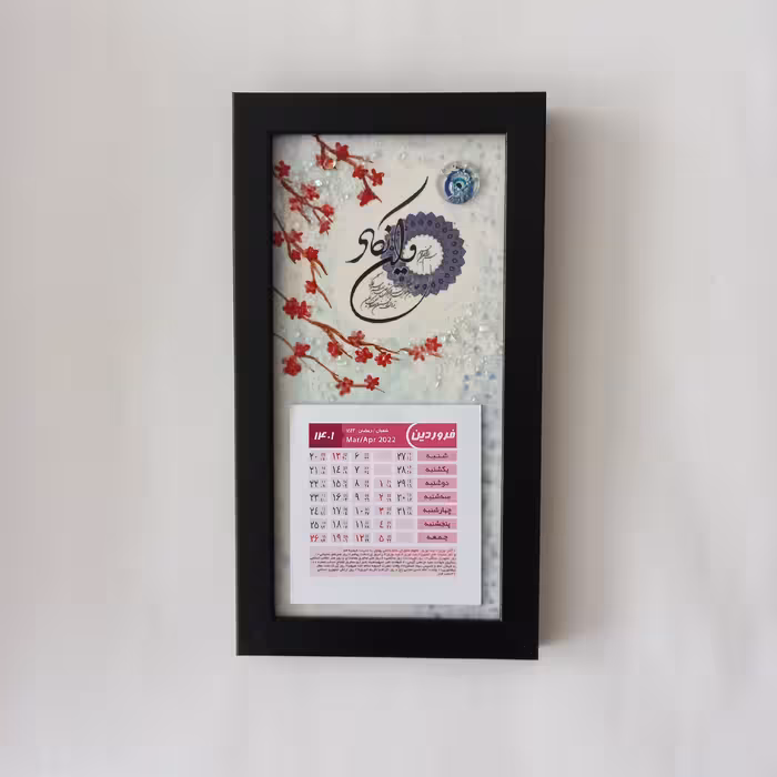 تقویم دیواری دستساز 1402 آمینا طرح وان یکاد با قاب مشکی