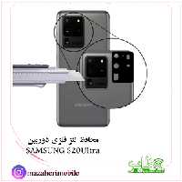 محافظ لنز فلزی دوربین موبایل مدل سامسونگ SAMSUNG S20ultra - فروشگاه موبایل مظاهری
