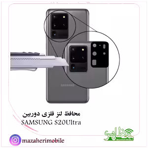محافظ لنز فلزی دوربین موبایل مدل سامسونگ SAMSUNG S20ultra - فروشگاه موبایل مظاهری