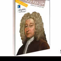 کتاب دانشوران دیروز و امروز جان وود وارد نشر محراب قلم