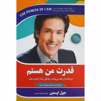 کتاب قدرت من هستم اثر جول اوستین انتشارات آفرینه