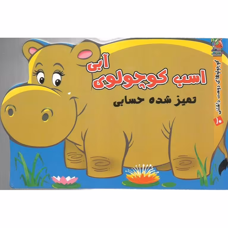 کوچولوهای دوست داشتنی 10: اسب کوچولوی آبی تمیز شده حسابی