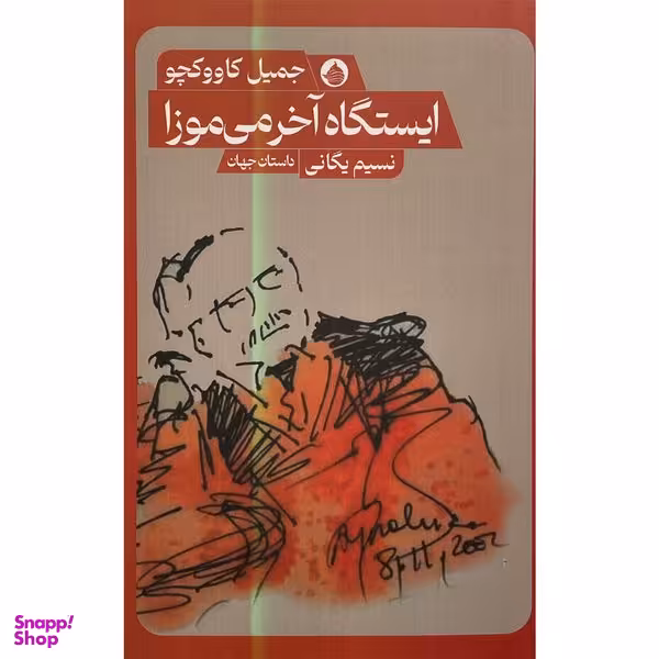 کتاب ايستگاه آخرمی موزا اثر جميل كاووكچی انتشارات حكمت كلمه