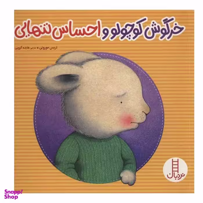 کتاب خرگوش کوچولو و احساس تنهایی اثر تریس مورونی انتشارات نردبان