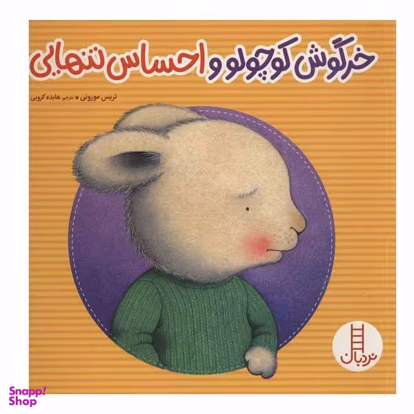 کتاب خرگوش کوچولو و احساس تنهایی اثر تریس مورونی انتشارات نردبان