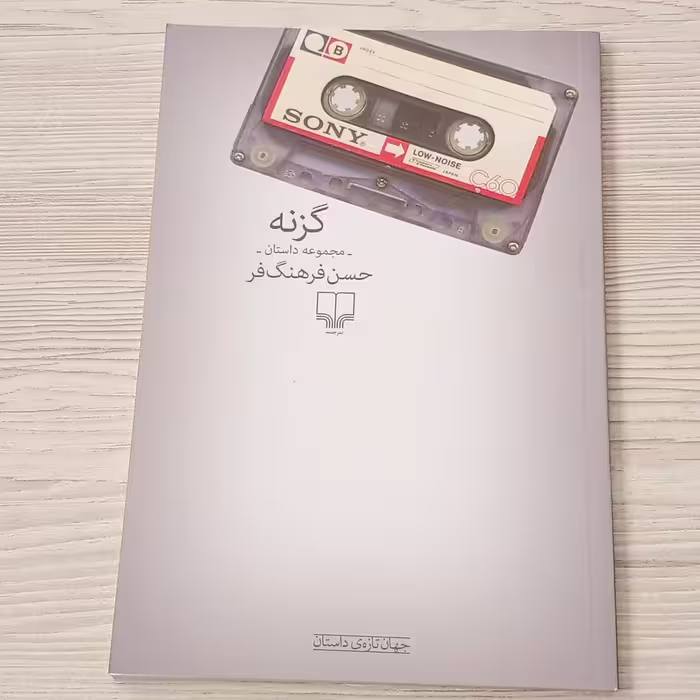 مجموعه داستان گزنه