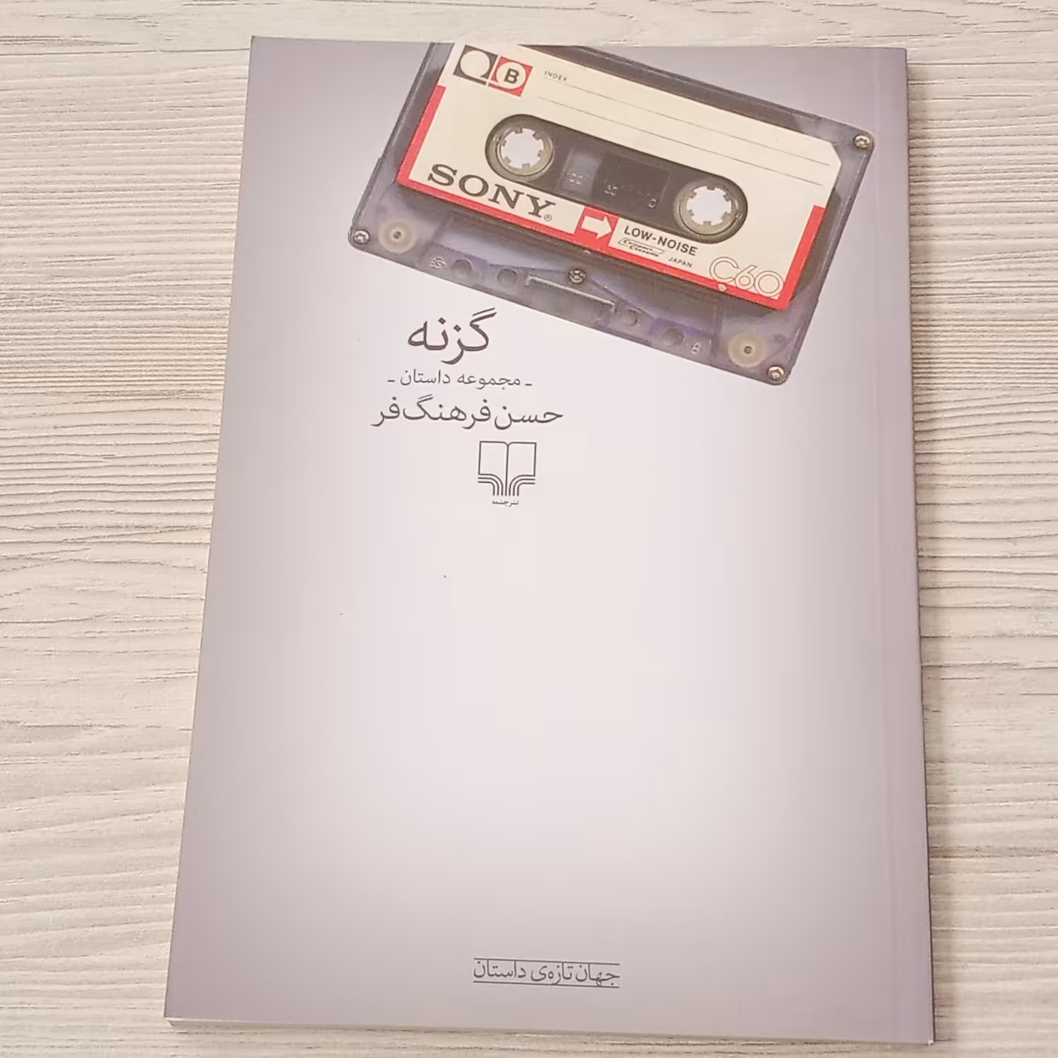 مجموعه داستان گزنه