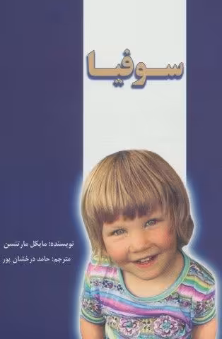 سوفیا
