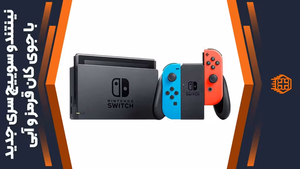 کنسول بازی Nintendo Switch همراه با Joy-Con آبی و قرمز – سری جدید